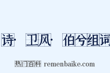 诗·卫风·伯兮组词是什么意思的图片